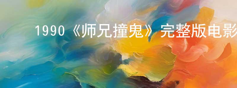 ﻿陈少勋发布﻿1990《师兄撞鬼》完整版电影/在线观看/百度云-美剧天堂